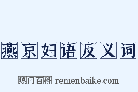 燕京妇语反义词是什么意思的图片